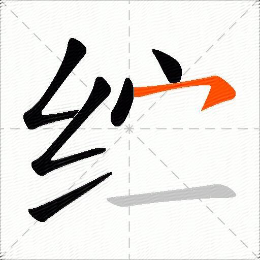 纻