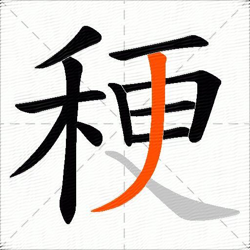 稉