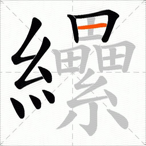 纝