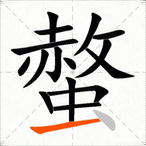 螫