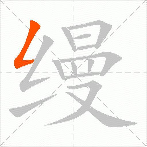 缦