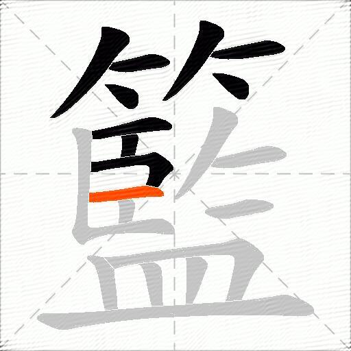 籃