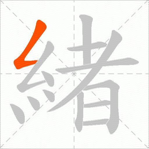 緒