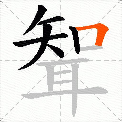 聟