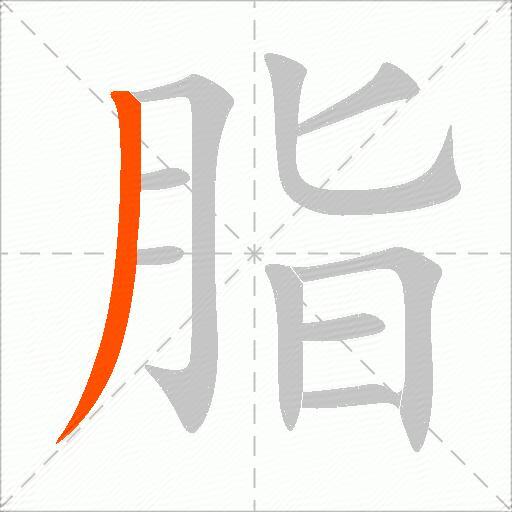 脂