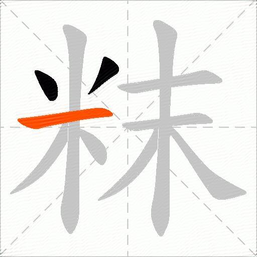 粖