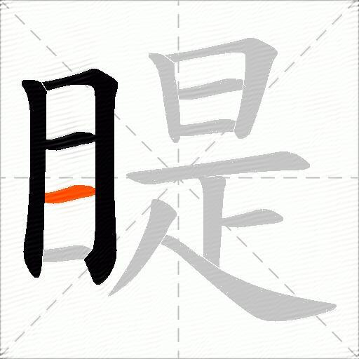 睼