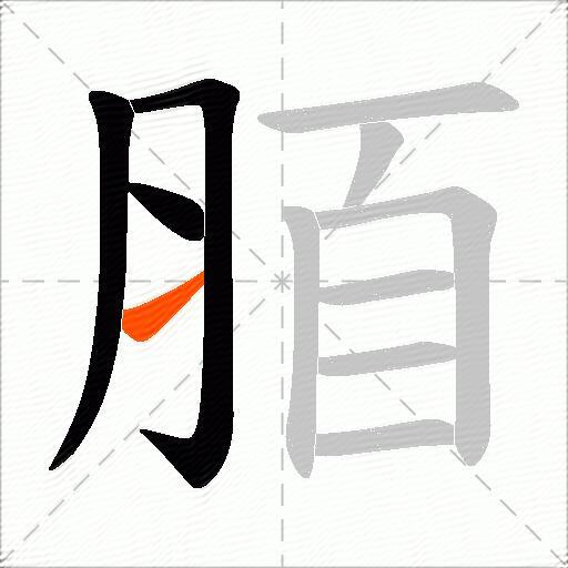 脜