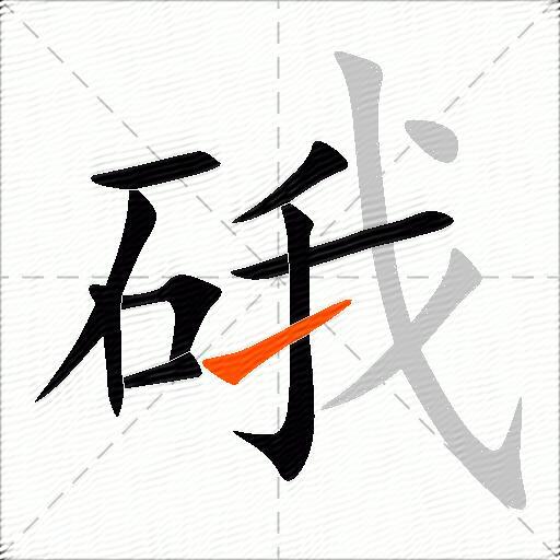 硪