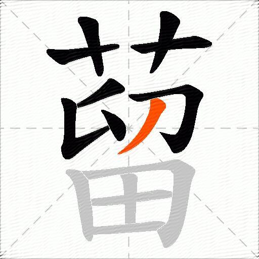 蒥