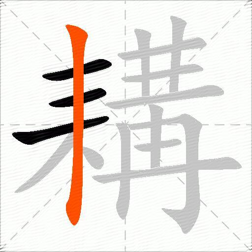 耩