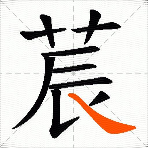 莀