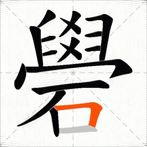 礐