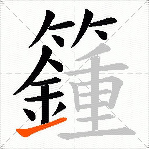 籦