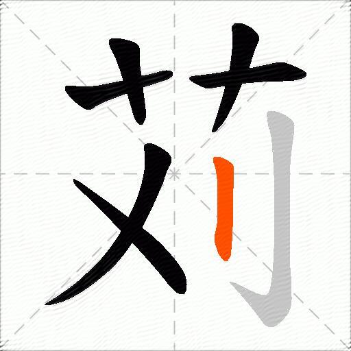 苅