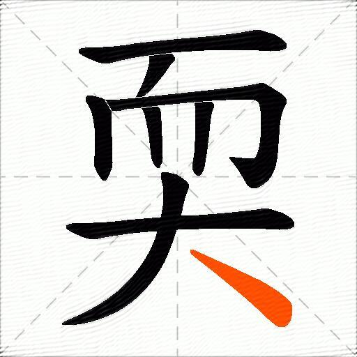 耎