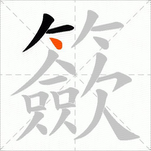 籨