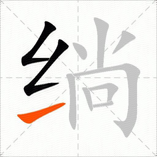 绱