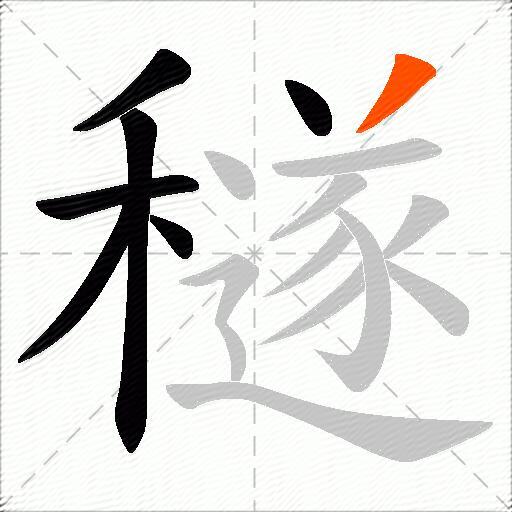 穟