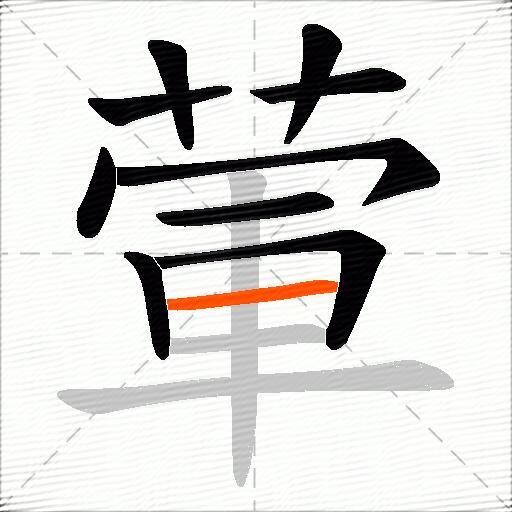 葷