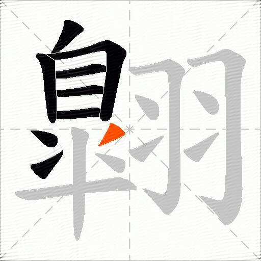 翺