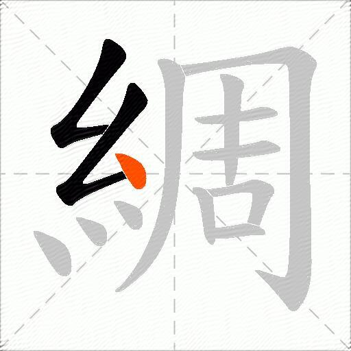 綢