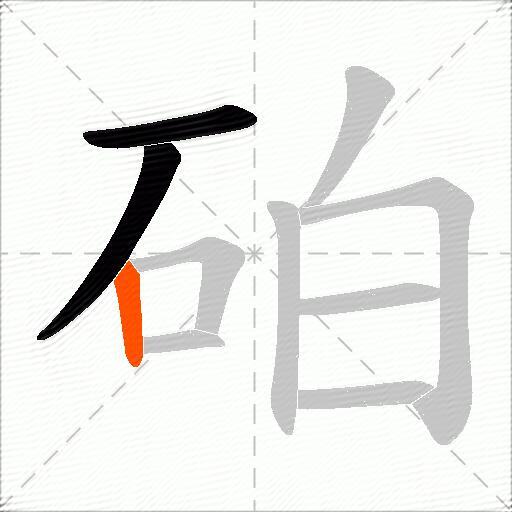 砶