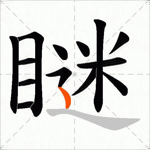 瞇