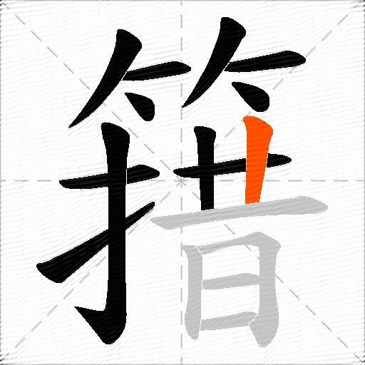 簎
