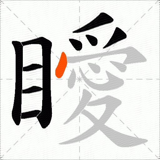 瞹
