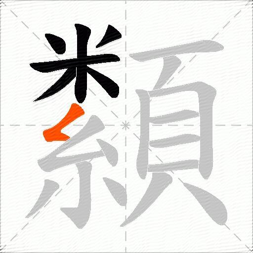 纇