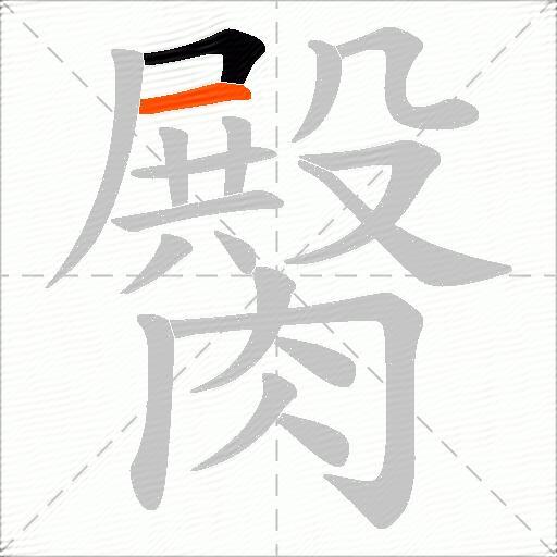 臋