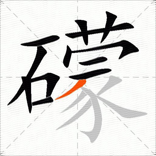 礞