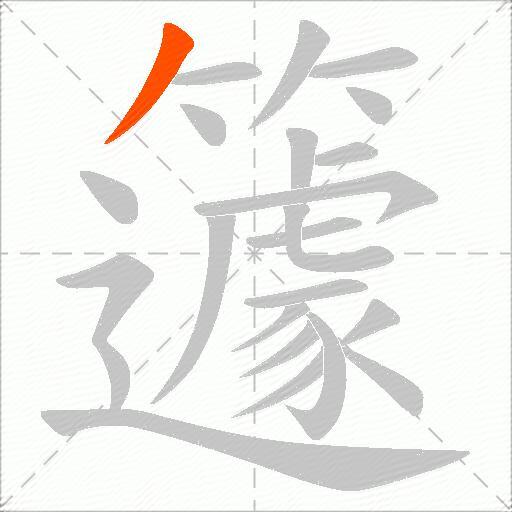籧
