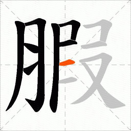 腵