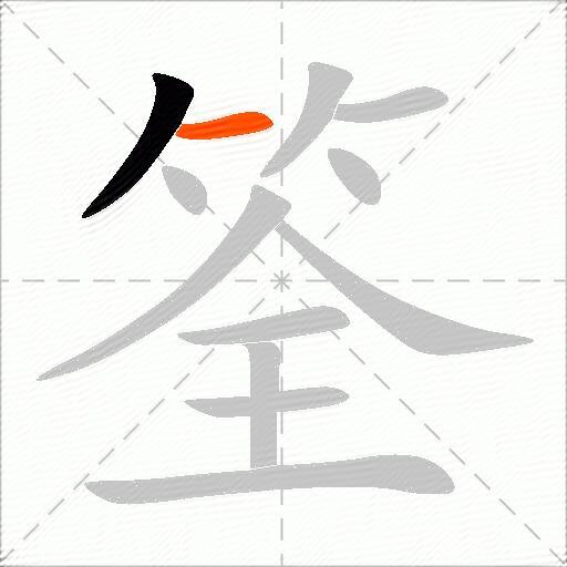 筌