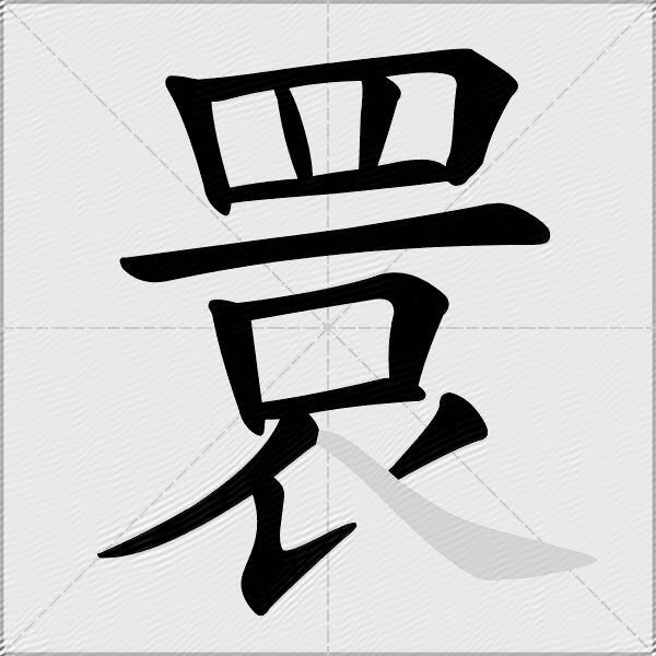 睘