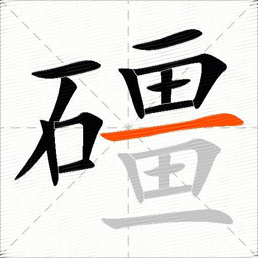 礓