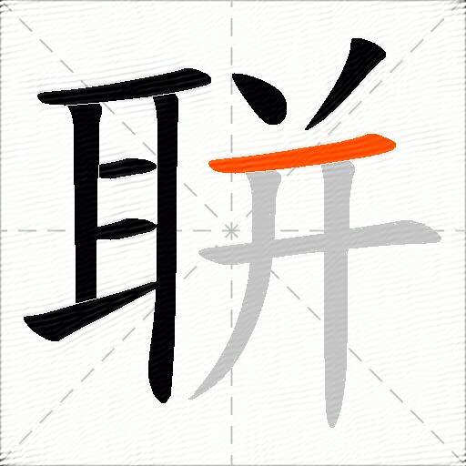 聠