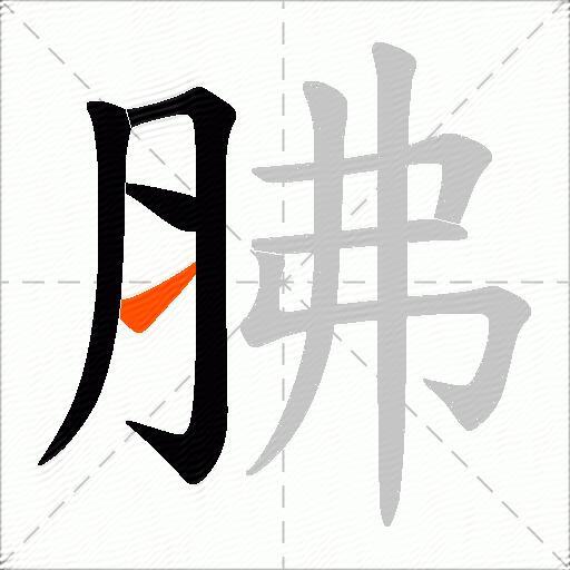 胇