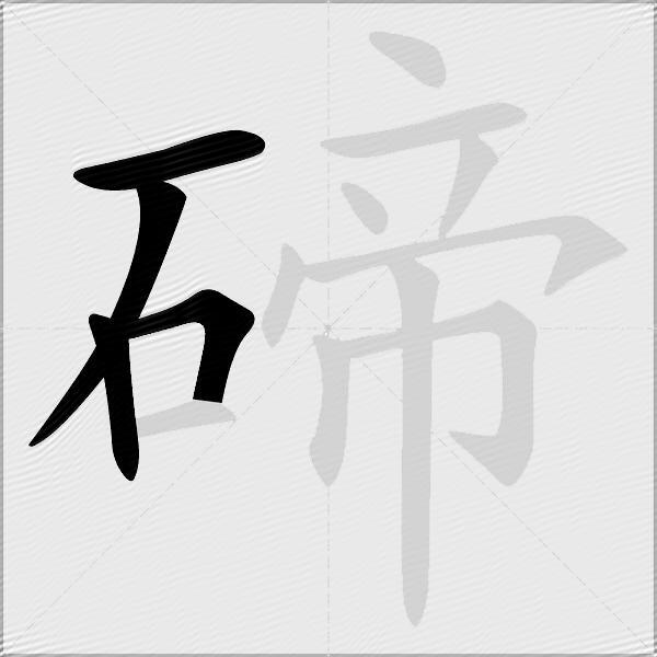 碲