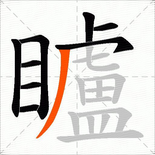 矑