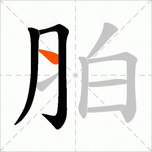 胉