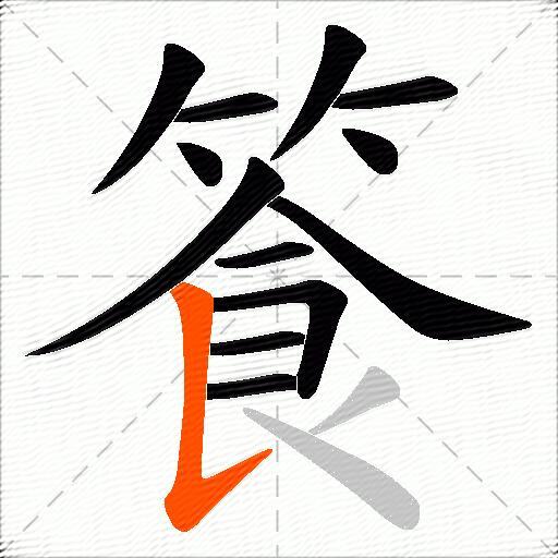 篒