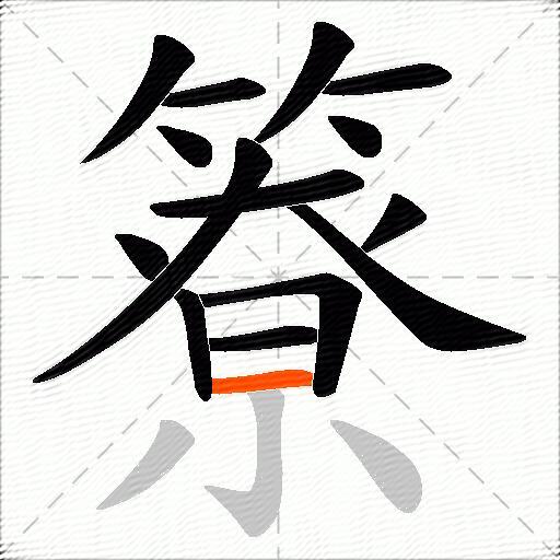 簝