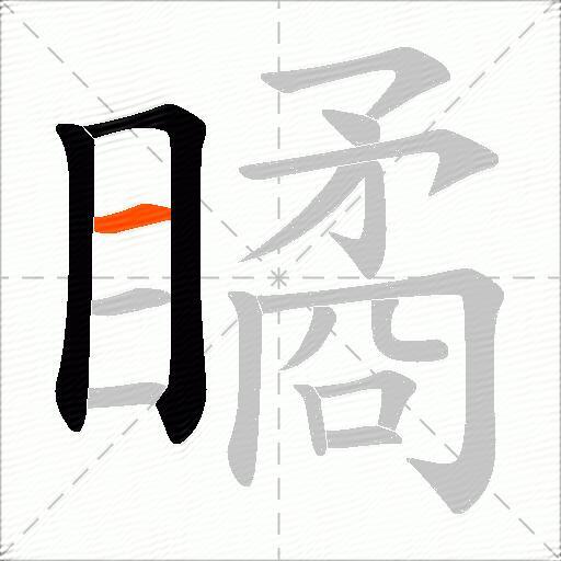 瞲
