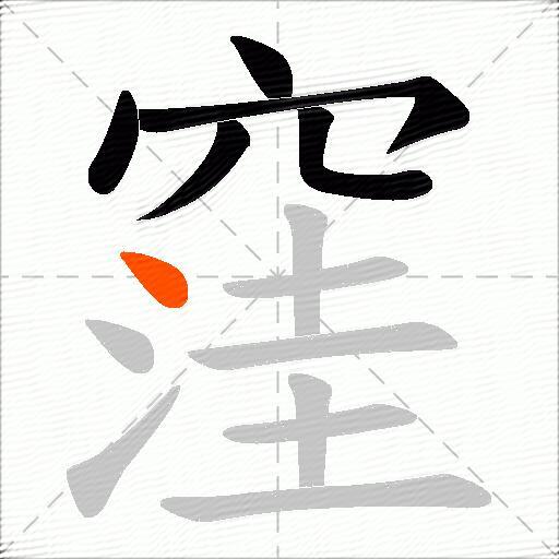 窪