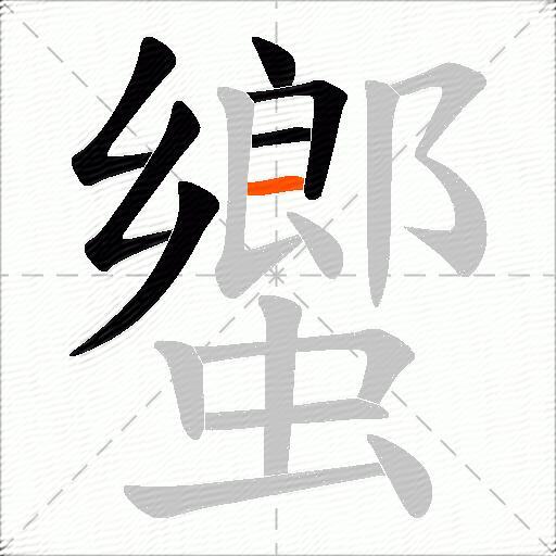 蠁