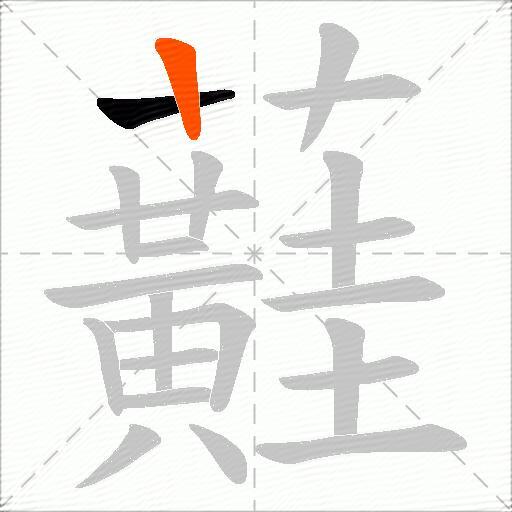 蘳