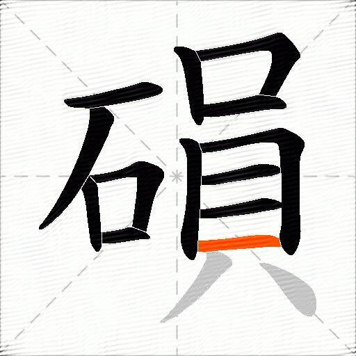 磒